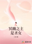 冥幽之主是圣女