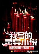 我写的灵异小说，被国家当真了