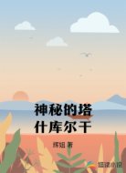 神秘的塔什库尔干