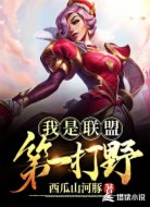 我是联盟第一打野