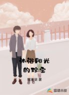 沐浴阳光的珍宝