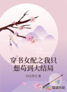 穿书女配之我只想苟到大结局