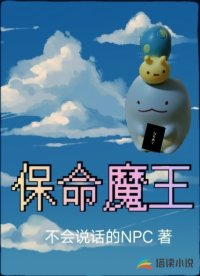 保命魔王