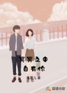 冥冥之中自有你