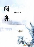 问舟
