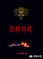 恐怖邮轮