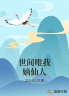 世间唯我嫡仙人