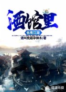 酒馆里也有江湖