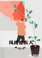 风雨德农人