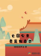 亡国公主竟是我自己