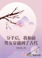 分手后，我和前男友穿越到了古代