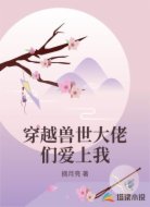 穿越兽世大佬们爱上我