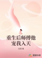 重生后师傅他宠我入天