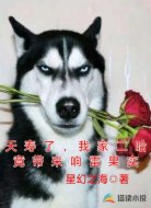 夭寿了，我家二哈竟带来响雷果实