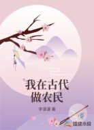 我在古代做农民