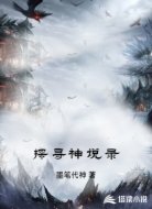探寻神说录