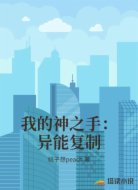 我的神之手：异能复制