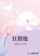 狂撩他