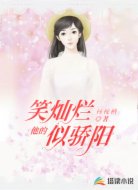 他的笑灿烂似骄阳