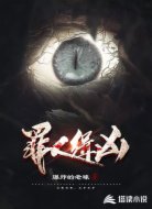 罪人缉凶