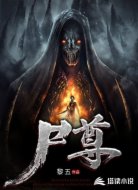 尸尊