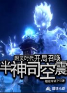 附灵时代:开局召唤半神司空震!
