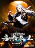 我家老婆居然是魔教教主