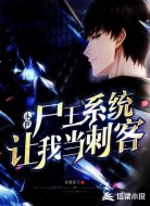 末世：尸王系统让我当刺客