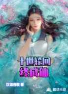 十世轮回终成仙