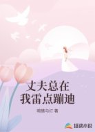 丈夫总在我雷点蹦迪