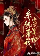 系统带我当皇后