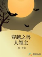 穿越之兽人领主