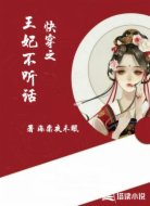 快穿之王妃不听话