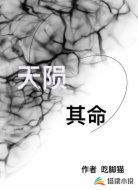 天陨其命