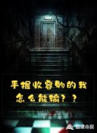 手握收容物的我怎么能输???