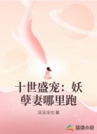 十世盛宠:妖孽妻哪里跑