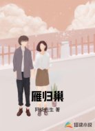 雁归巢