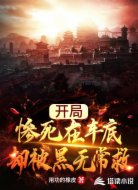 开局：惨死在车底，却被黑无常救