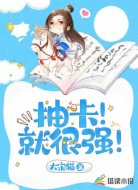 抽卡！就很強(qiáng)！