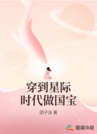穿到星际时代做国宝