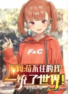 军阀:苟不住的我一统了世界!