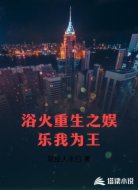 浴火重生之娱乐我为王