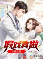 假戲真做合約女婿