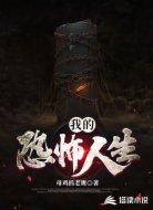 我的恐怖人生