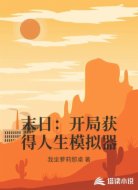 末日：开局获得人生模拟器