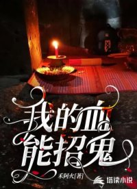 我的血能招鬼