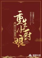 重生小厨娘:拐个王爷来种田