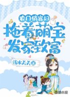 农门俏寡妇:拖着萌宝发家致富