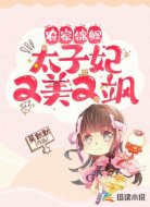 农家锦鲤：太子妃又美又飒！