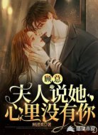 顾总,夫人说她心里没有你